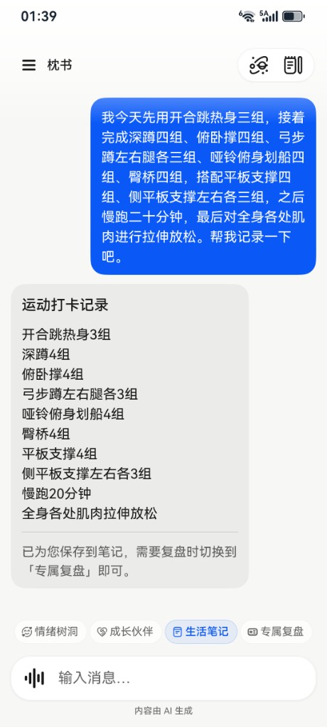 枕书 — 生活笔记，对话自动生成运动打卡记录
